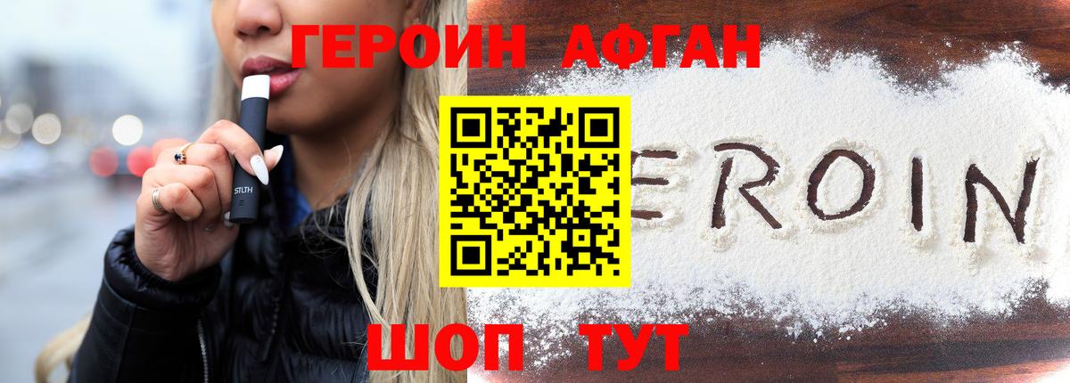 ГЕРОИН афганец Бутурлиновка